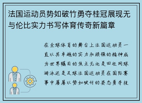 法国运动员势如破竹勇夺桂冠展现无与伦比实力书写体育传奇新篇章