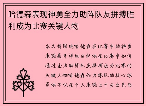 哈德森表现神勇全力助阵队友拼搏胜利成为比赛关键人物