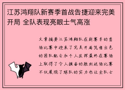 江苏鸿翔队新赛季首战告捷迎来完美开局 全队表现亮眼士气高涨