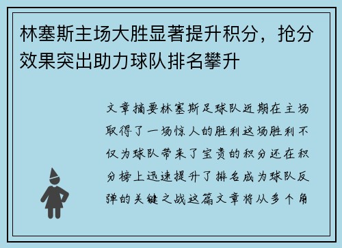 林塞斯主场大胜显著提升积分，抢分效果突出助力球队排名攀升