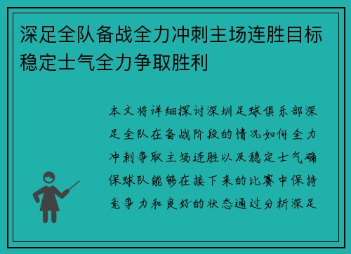 深足全队备战全力冲刺主场连胜目标稳定士气全力争取胜利