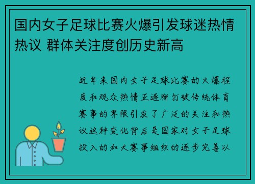 国内女子足球比赛火爆引发球迷热情热议 群体关注度创历史新高