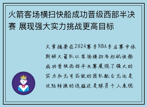 火箭客场横扫快船成功晋级西部半决赛 展现强大实力挑战更高目标