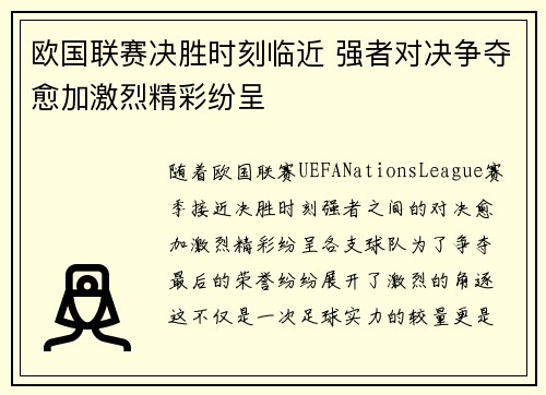 欧国联赛决胜时刻临近 强者对决争夺愈加激烈精彩纷呈