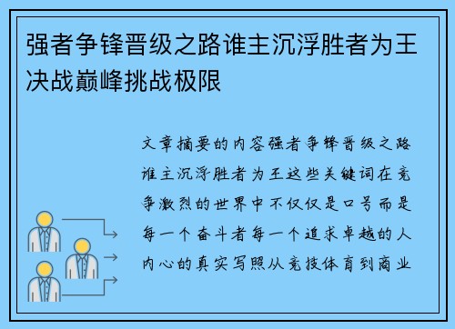 强者争锋晋级之路谁主沉浮胜者为王决战巅峰挑战极限