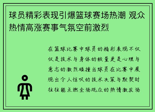 球员精彩表现引爆篮球赛场热潮 观众热情高涨赛事气氛空前激烈