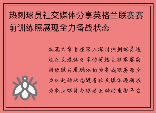 热刺球员社交媒体分享英格兰联赛赛前训练照展现全力备战状态