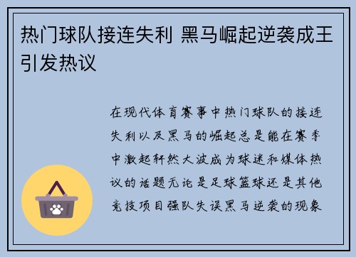 热门球队接连失利 黑马崛起逆袭成王引发热议