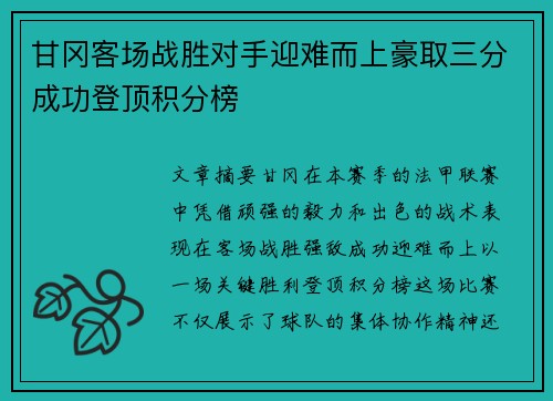 甘冈客场战胜对手迎难而上豪取三分成功登顶积分榜