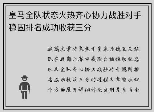 皇马全队状态火热齐心协力战胜对手稳固排名成功收获三分