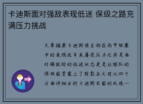 卡迪斯面对强敌表现低迷 保级之路充满压力挑战