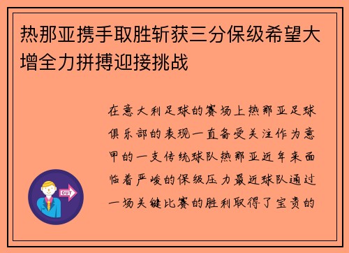 热那亚携手取胜斩获三分保级希望大增全力拼搏迎接挑战