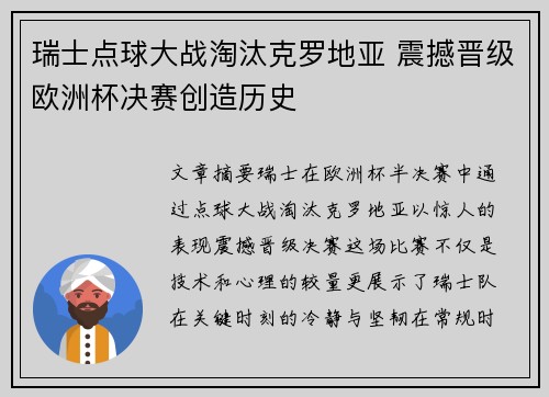 瑞士点球大战淘汰克罗地亚 震撼晋级欧洲杯决赛创造历史