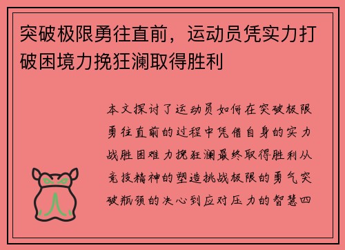 突破极限勇往直前，运动员凭实力打破困境力挽狂澜取得胜利