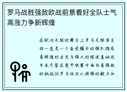 罗马战胜强敌欧战前景看好全队士气高涨力争新辉煌