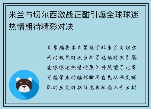 米兰与切尔西激战正酣引爆全球球迷热情期待精彩对决