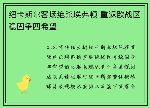 纽卡斯尔客场绝杀埃弗顿 重返欧战区稳固争四希望