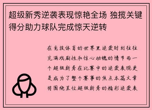 超级新秀逆袭表现惊艳全场 独揽关键得分助力球队完成惊天逆转