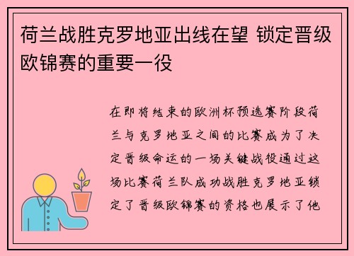 荷兰战胜克罗地亚出线在望 锁定晋级欧锦赛的重要一役