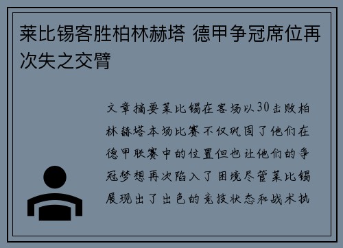 莱比锡客胜柏林赫塔 德甲争冠席位再次失之交臂