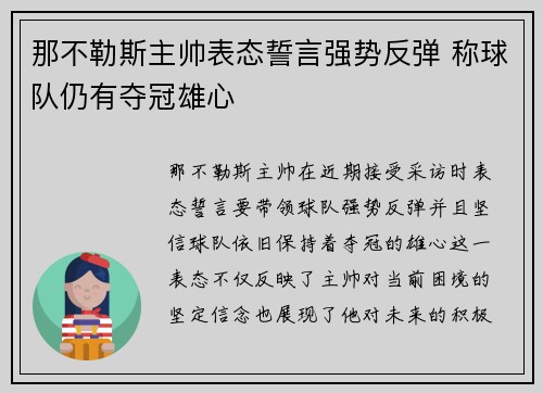 那不勒斯主帅表态誓言强势反弹 称球队仍有夺冠雄心