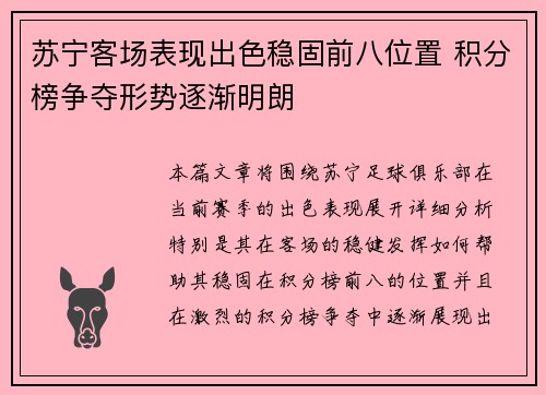 苏宁客场表现出色稳固前八位置 积分榜争夺形势逐渐明朗