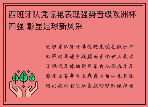 西班牙队凭惊艳表现强势晋级欧洲杯四强 彰显足球新风采