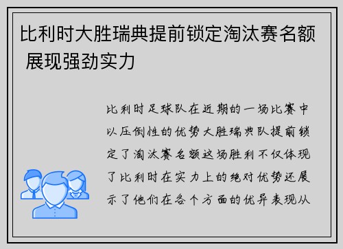 比利时大胜瑞典提前锁定淘汰赛名额 展现强劲实力