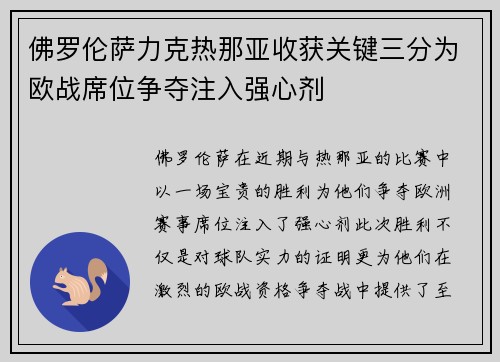 佛罗伦萨力克热那亚收获关键三分为欧战席位争夺注入强心剂