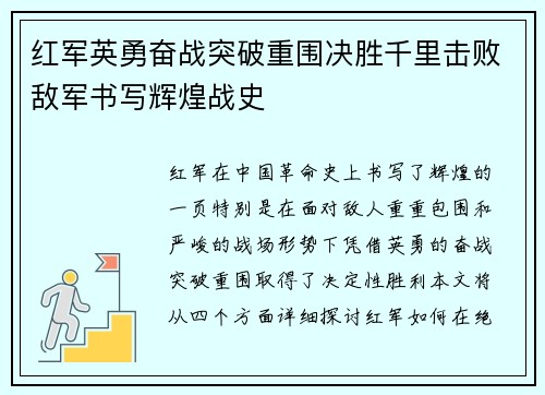 红军英勇奋战突破重围决胜千里击败敌军书写辉煌战史