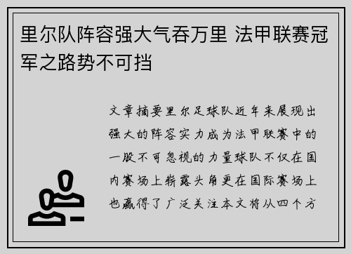 里尔队阵容强大气吞万里 法甲联赛冠军之路势不可挡