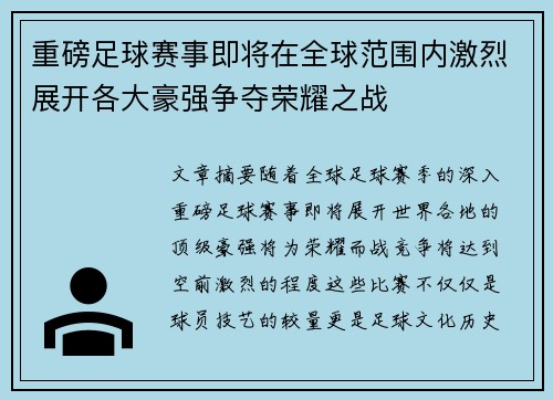 重磅足球赛事即将在全球范围内激烈展开各大豪强争夺荣耀之战