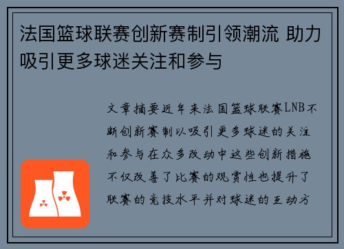 法国篮球联赛创新赛制引领潮流 助力吸引更多球迷关注和参与