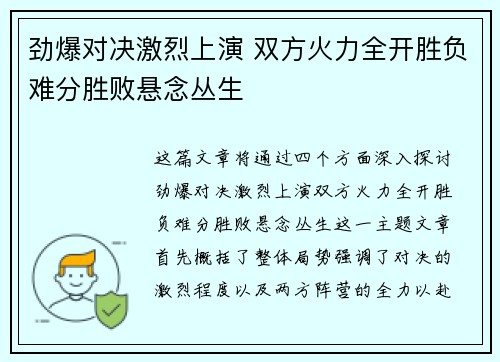 劲爆对决激烈上演 双方火力全开胜负难分胜败悬念丛生