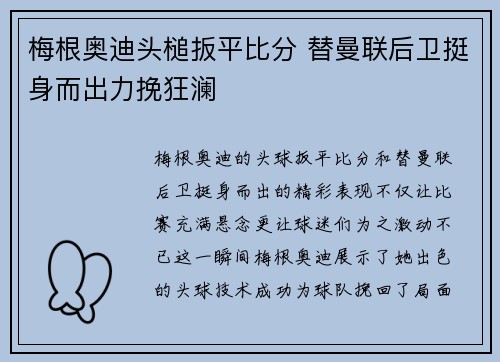 梅根奥迪头槌扳平比分 替曼联后卫挺身而出力挽狂澜