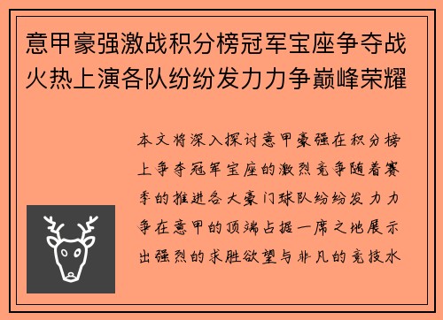 意甲豪强激战积分榜冠军宝座争夺战火热上演各队纷纷发力力争巅峰荣耀