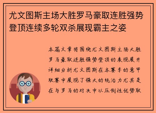 尤文图斯主场大胜罗马豪取连胜强势登顶连续多轮双杀展现霸主之姿