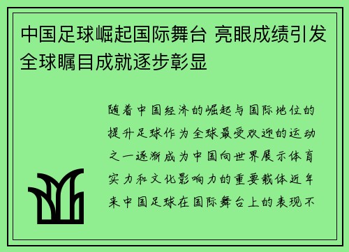 中国足球崛起国际舞台 亮眼成绩引发全球瞩目成就逐步彰显