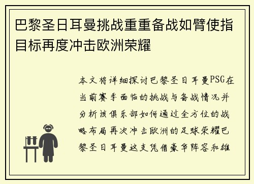 巴黎圣日耳曼挑战重重备战如臂使指目标再度冲击欧洲荣耀