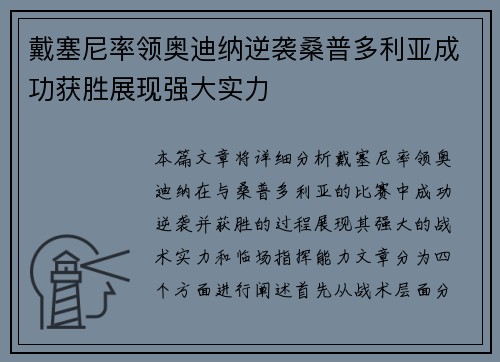 戴塞尼率领奥迪纳逆袭桑普多利亚成功获胜展现强大实力