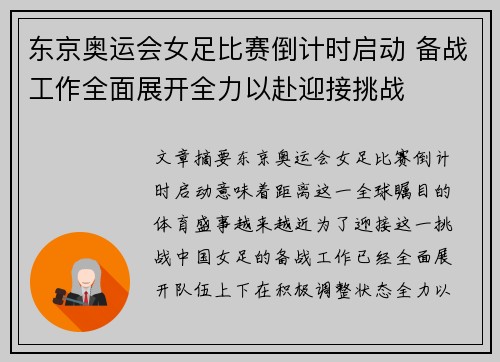 东京奥运会女足比赛倒计时启动 备战工作全面展开全力以赴迎接挑战