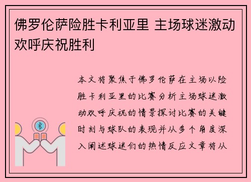 佛罗伦萨险胜卡利亚里 主场球迷激动欢呼庆祝胜利