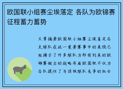 欧国联小组赛尘埃落定 各队为欧锦赛征程蓄力蓄势