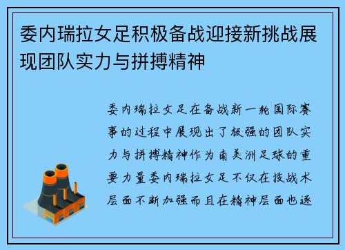 委内瑞拉女足积极备战迎接新挑战展现团队实力与拼搏精神