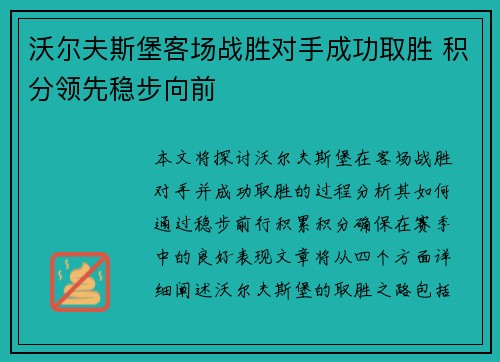 沃尔夫斯堡客场战胜对手成功取胜 积分领先稳步向前