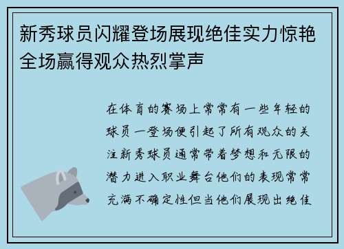 新秀球员闪耀登场展现绝佳实力惊艳全场赢得观众热烈掌声