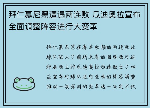 拜仁慕尼黑遭遇两连败 瓜迪奥拉宣布全面调整阵容进行大变革