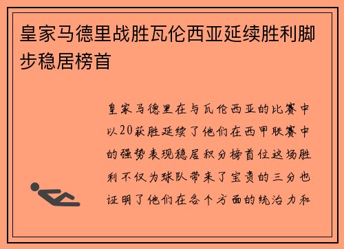 皇家马德里战胜瓦伦西亚延续胜利脚步稳居榜首