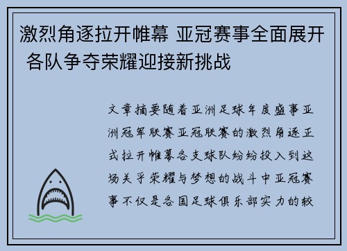 激烈角逐拉开帷幕 亚冠赛事全面展开 各队争夺荣耀迎接新挑战