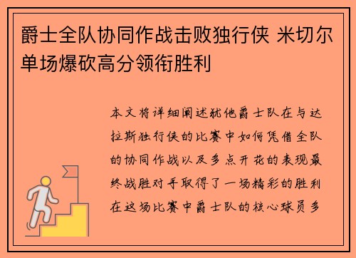 爵士全队协同作战击败独行侠 米切尔单场爆砍高分领衔胜利